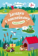Подбери домик! 2+: книжка с наклейками дп