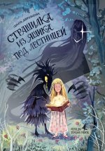 Страшилка из ящика под лестницей