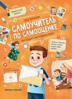 Самоучитель по самооценке: как создать внутреннюю опору дп
