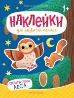 Обитатели леса: книжка с наклейками дп