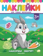 Накорми зверят!:книжка с наклейками дп