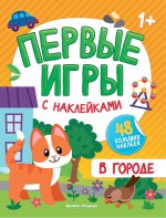 В городе: книжка с наклейками 1+ дп