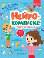 Нейрокомплекс: говорю правильно: 4-5 лет дп