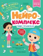 Нейрокомплекс: пишу правильно: 6-7 лет