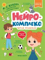 Нейрокомплекс: читаю правильно: 5-6 лет