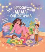 Как непослушная мама сон потеряла дп