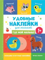 Где мой малыш? 1+:книжка с наклейками дп