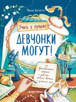 Девчонки могут! 50 вдохновляющих историй о девочках, которые выросли и изменили мир дп