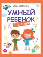 Умный ребенок: 2-3 года дп