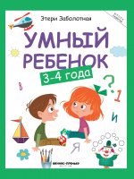 Умный ребенок: 3-4 года дп