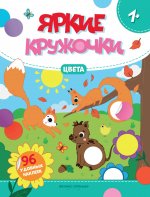 Цвета: книжка с наклейками (96 наклеек) дп