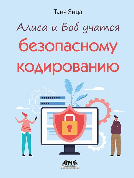 Алиса и Боб учатся безопасному кодированию