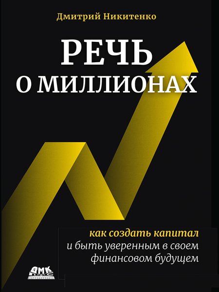 Речь о миллионах