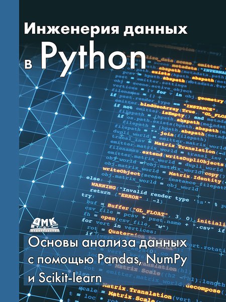 Инженерия данных в Python