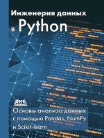 Инженерия данных в Python