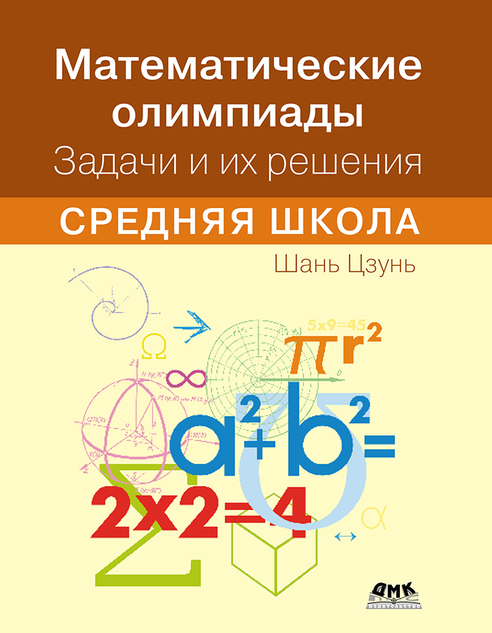 Математические олимпиады. Задачи и их решения. Средняя школа