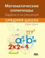 Математические олимпиады. Задачи и их решения. Средняя школа