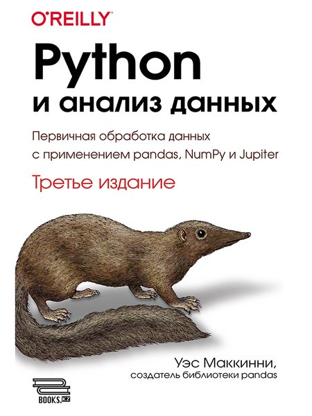 Python и анализ данных. Третье издание