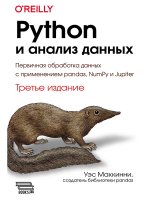 Python и анализ данных. Третье издание