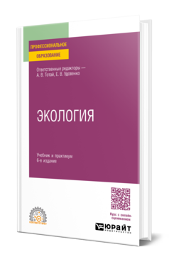 ЭКОЛОГИЯ 6-е изд., пер. и доп. Учебник и практикум для СПО