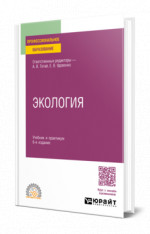 ЭКОЛОГИЯ 6-е изд., пер. и доп. Учебник и практикум для СПО
