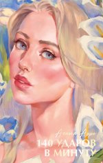#trendbooks summer. 140 ударов в минуту/Арро А