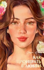 #trendbooks summer. Как проиграть в любви/Нэй С