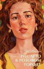 #trendbooks summer. Тун. Лето в розовом городе/Маркос Г