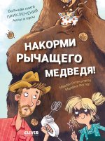 CLEVER-чтение. Накорми рычащего медведя. Большая книга приключений Анны и папы