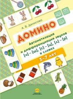 Домино. Автоматизация и дифференциация звуков [ч]—[ш], [с]—[ц], [л]—[р]. в словах. ФАОП ДО. ФОП ДО. ФГОС ДО