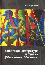Советская литература и Сталин (20-е - начало 30-х годов). Историко-феноменологическое исследование