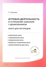 Игровая деятельность в устранении заикания у дошкольников: книга для логопедов. ФГОС ДО