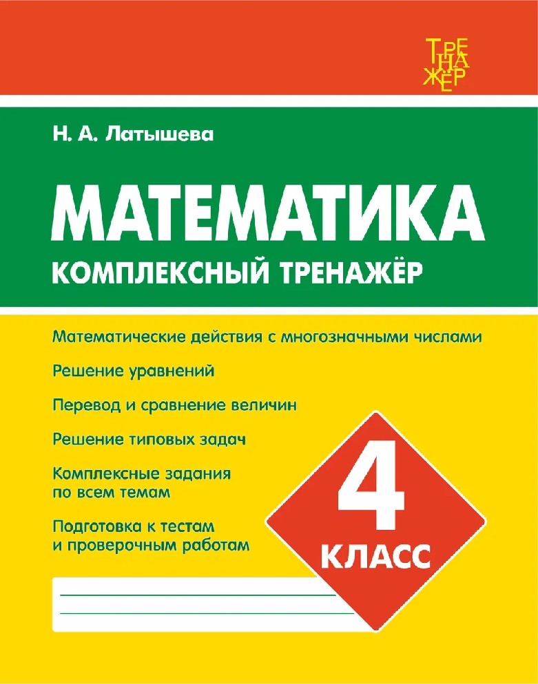 Математика 4 класс. Комплексный тренажер