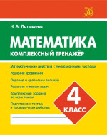 Математика 4 класс. Комплексный тренажер