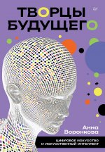 Творцы будущего.Цифровое искусство и искусственный интеллект