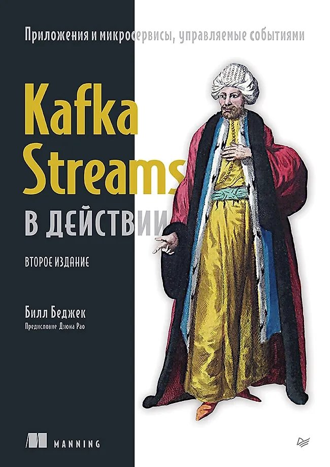 Kafka Streams в действии. Приложения и микросервисы, управляемые событиями