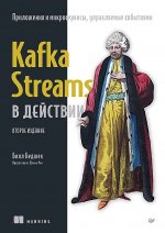 Kafka Streams в действии. Приложения и микросервисы, управляемые событиями