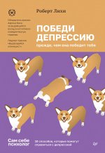 Победи депрессию прежде,чем она победит тебя