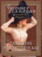 Частная коллекция.Избранные работы фотопроекта