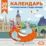 Детский календарь настенный на 2026 год. Бодо Бородо (290х290 мм)