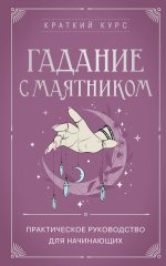 Гадание с маятником. Практическое руководство для начинающих