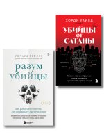 Разум убийцы. Комплект из 2-х книг
