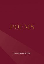 POEMS. Сборник стихотворений