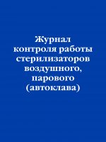 Журнал контроля работы стерилизаторов воздушного, парового (автоклава)