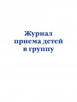Комплект из 3-х книг: Журнал приема детей в группу (ИК)