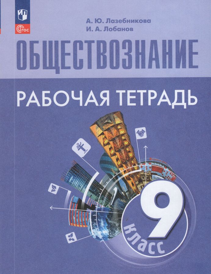 Обществознание. 9 класс. Рабочая тетрадь 2025