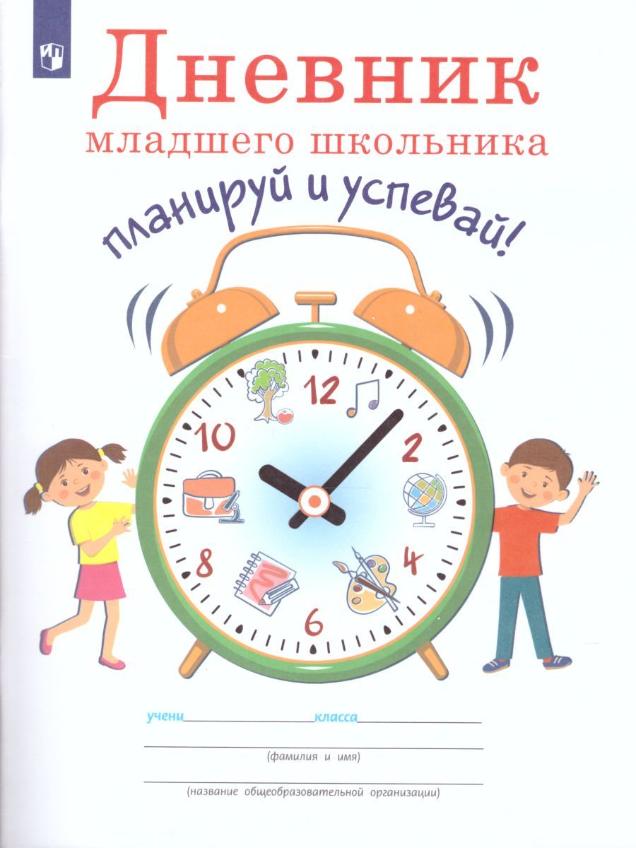 Дневник младшего школьника. Планируй и успевай!