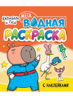 ВОДНАЯ МЕГА РАСКРАСКА с наклейками. КАПИБАРА И ГУСЬ