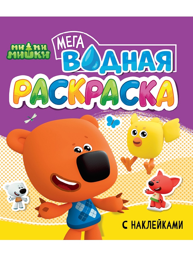ВОДНАЯ МЕГА РАСКРАСКА с наклейками. МИ-МИ-МИШКИ