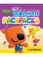 ВОДНАЯ МЕГА РАСКРАСКА с наклейками. МИ-МИ-МИШКИ